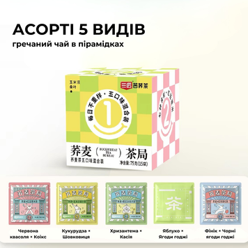 Гречаний чай Ку Цяо &laquo;Асорті 5 видів&raquo; в пірамідках, коробка (15шт) 3932 фото